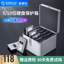 Orico/奥睿科 铝制3.5寸硬盘保护箱5/10/15粒装带锁带钥匙收纳盒硬盘保护盒壳多盘移动防震柜保护硬盘盒