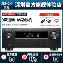【新品】DENON/天龙 AVR-X4800H 功放机影院9声道专业杜比全景声