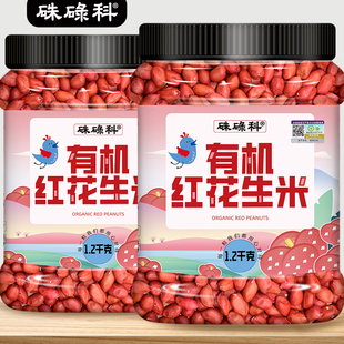 硃碌科有机红花生1.2kg/罐东北四粒红花生仁米新鲜红皮不带壳生的