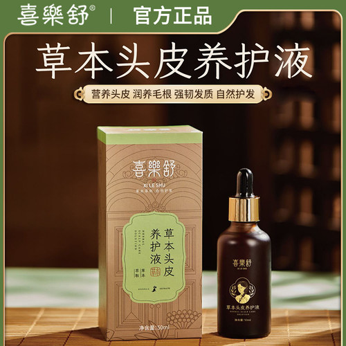 喜乐舒草本头皮养护液润养发质