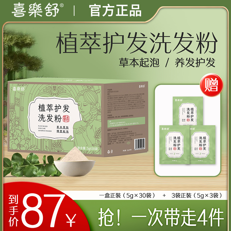喜乐舒植萃护发洗发粉小袋盒装