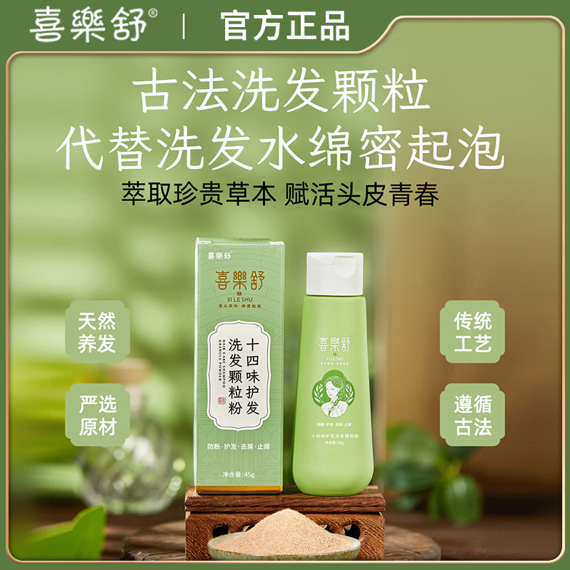 喜乐舒十四味护发洗发粉中性发质