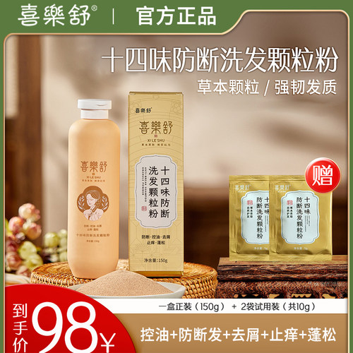 喜乐舒十四味防断洗发粉油性发质
