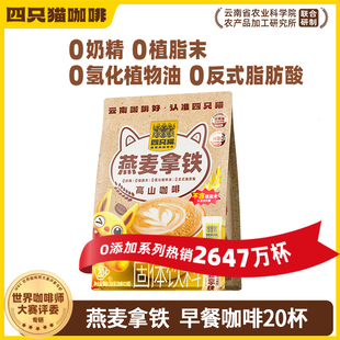 四只猫咖啡燕麦拿铁三合一速溶咖啡早餐搭配两袋冲泡饮品官方正品