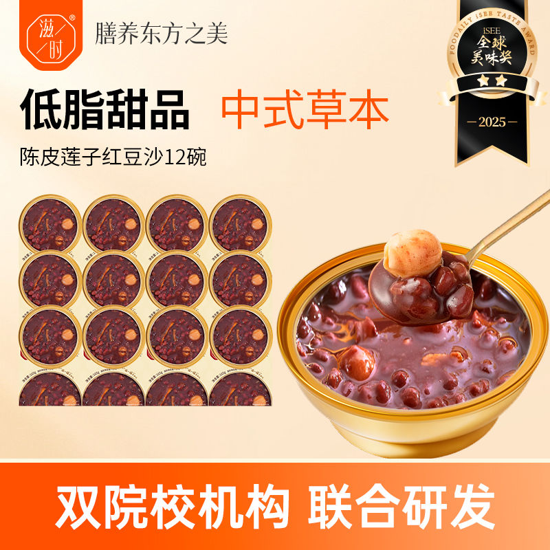 滋时老陈皮莲子红豆沙羹下午茶甜品聚会养生代餐即食粥代餐粥早餐