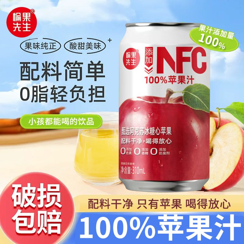 愉果先生100%苹果汁无添加鲜榨纯果汁饮料富士原汁310ml送礼8罐装