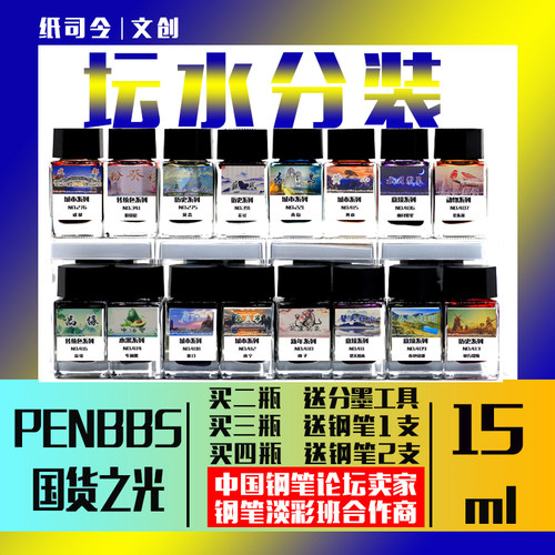 坛水penbbs论坛新款包邮彩色墨水