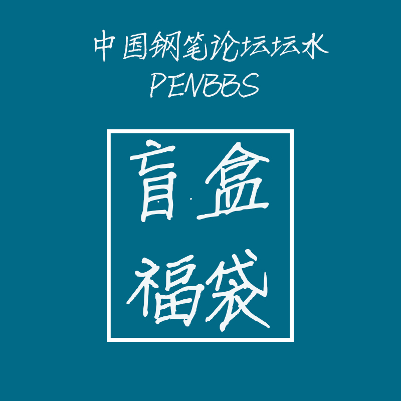 坛水墨水 中国钢笔论坛墨水 彩墨 盲盒福袋penbbs坛水墨水包邮