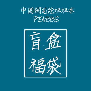 坛水墨水 中国钢笔论坛墨水 彩墨 盲盒福袋penbbs坛水墨水包邮