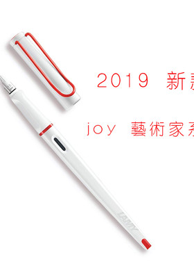 lamy钢笔joy喜悦系列正品包邮