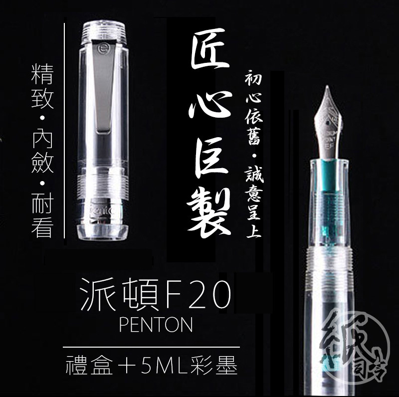 派顿F20 透明示范钢笔 f20 学生用透明钢笔 礼盒加送彩墨 sikib