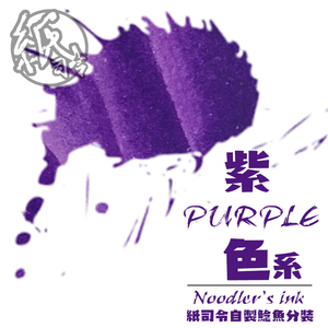 美国鲶鱼非碳素钢笔墨水5ML分装贝属紫贝壳紫燕崖紫紫罗兰紫色系