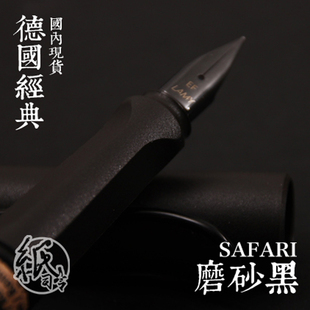 ㊣纸司令·德国LAMY/safari狩猎者系列钢笔 磨砂黑 配上墨器 墨胆