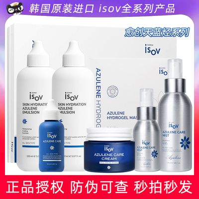 isov素瑞愈创天蓝烃柔肤水润肤乳精华油霜精华喷雾凝胶面膜旅行装