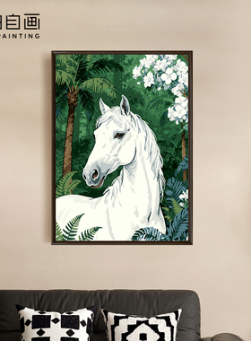 自油自画数字油画diy填色减压客厅装饰画马年涂色手工画 林间白驹