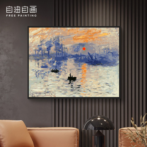 自油自画diy数字油画莫奈日出