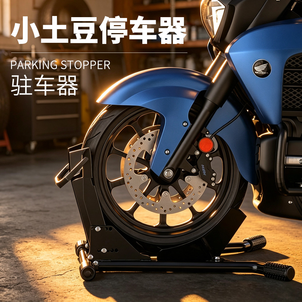 跨境Car stopper电动车停车器小土豆摩托车前轮驻车架懒人停车器
