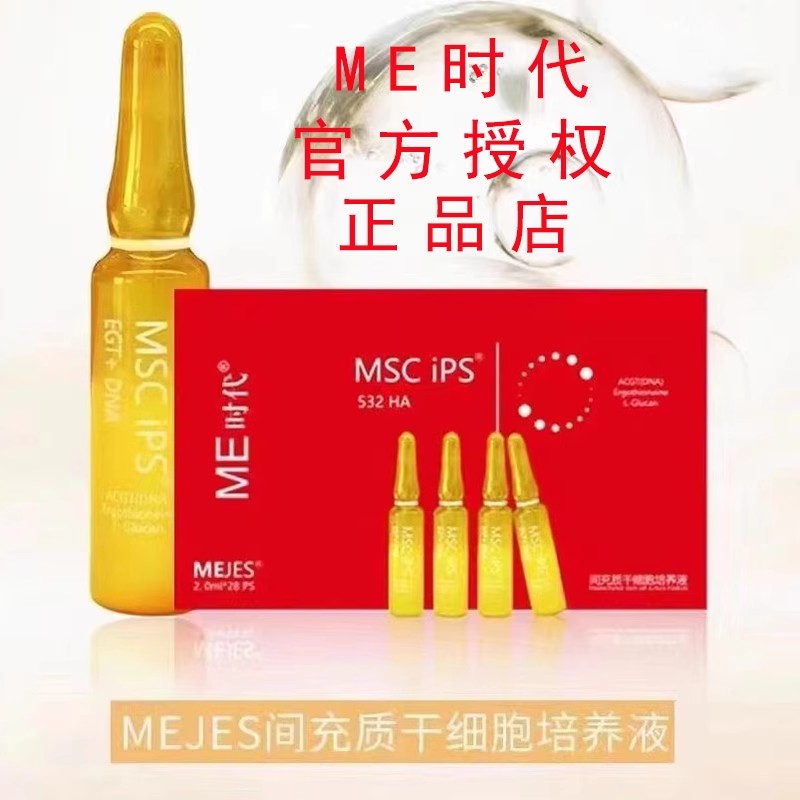 ME时代正品间充质细胞培养液MEJES官方授权店紧致肤质皱纹补水