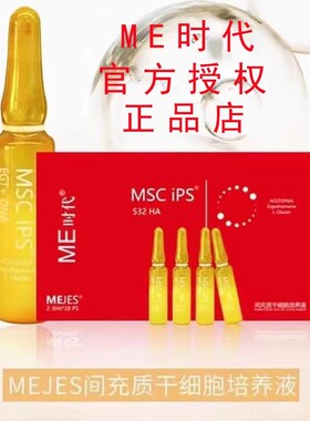 ME时代正品间充质细胞培养液MEJES官方授权店补水