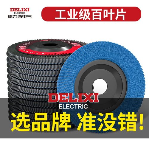 德力西电气百叶轮抛光砂轮
