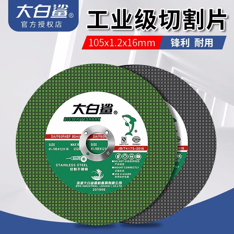 大白鲨切割片100型角磨机通用105锯片金属双网金属不锈钢树脂