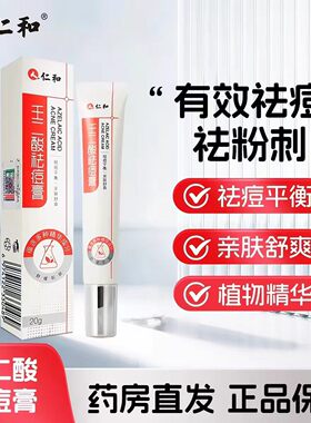仁和壬二酸祛痘膏20g/支清爽不油