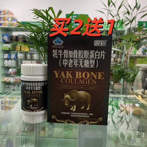 买2送1鑫玺牦牛骨加骨胶原蛋白片
