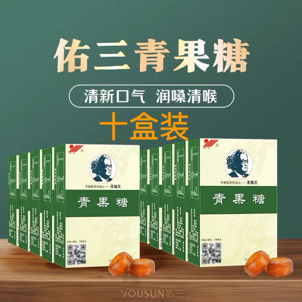 佑三青果糖青果含片6粒*2板/盒10盒裝包郵清新口氣潤喉祛痰牙齦痛