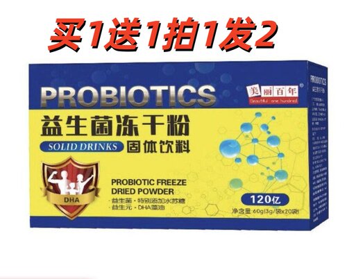 买1送1同款美丽百年益生菌冻干粉