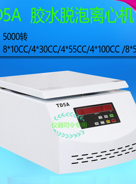 胶水除泡脱泡离心机胶水脱离红胶除泡10CC30CC50CC5000转