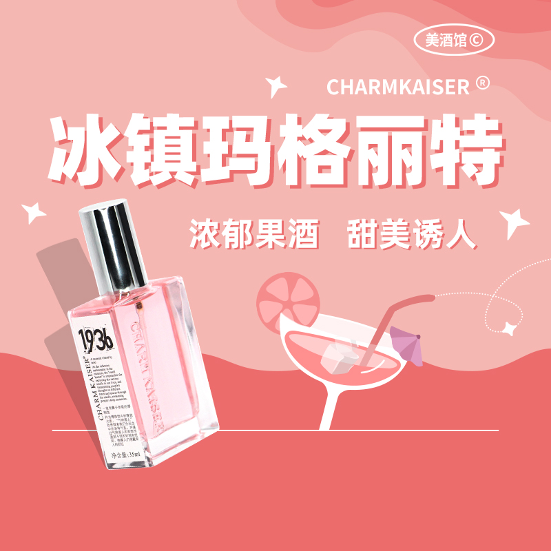 冰镇玛格丽特香氛清爽酒香红色