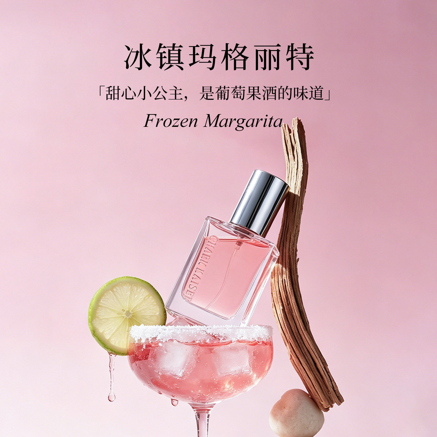 冰镇玛格丽特香氛清爽酒香红色