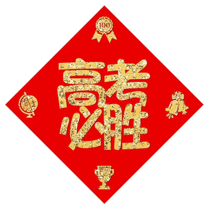 中高考励志墙贴逢考必过教室布置标语宿舍房间励志墙贴升学宴装饰