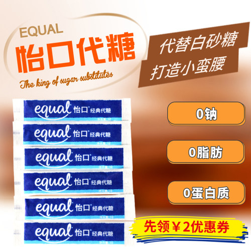 咖啡代糖EQUAL怡口糖100条大促中