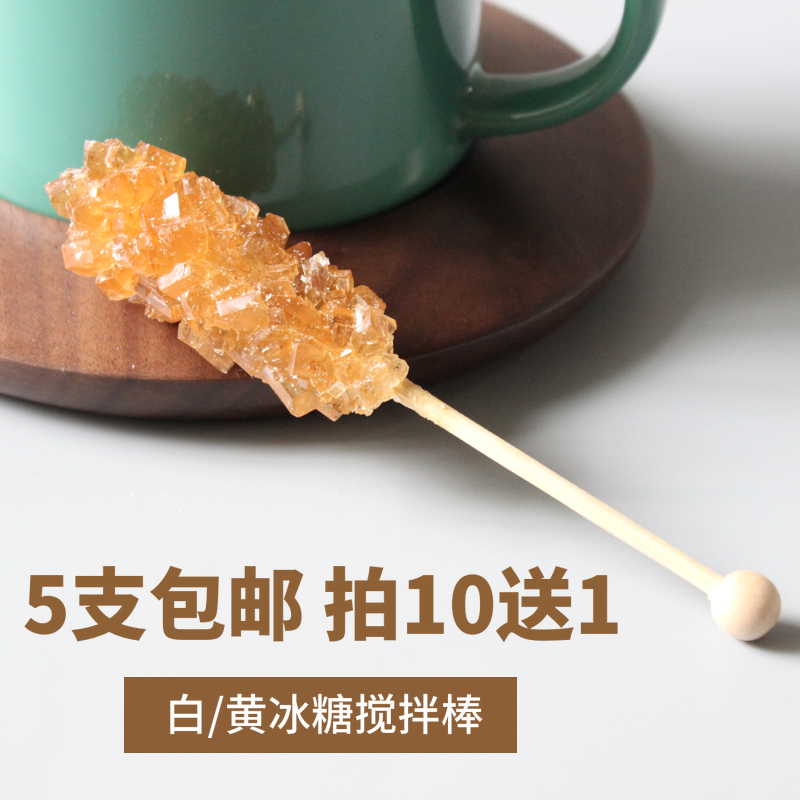 独立包装 冰糖棒棒糖黄冰糖棍冰晶签咖啡搅拌糖棒珠宝冰糖棒5支装