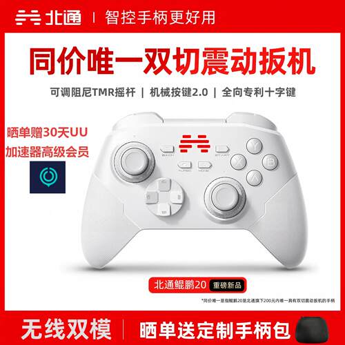 北通鲲鹏20蓝牙游戏手柄全国包邮