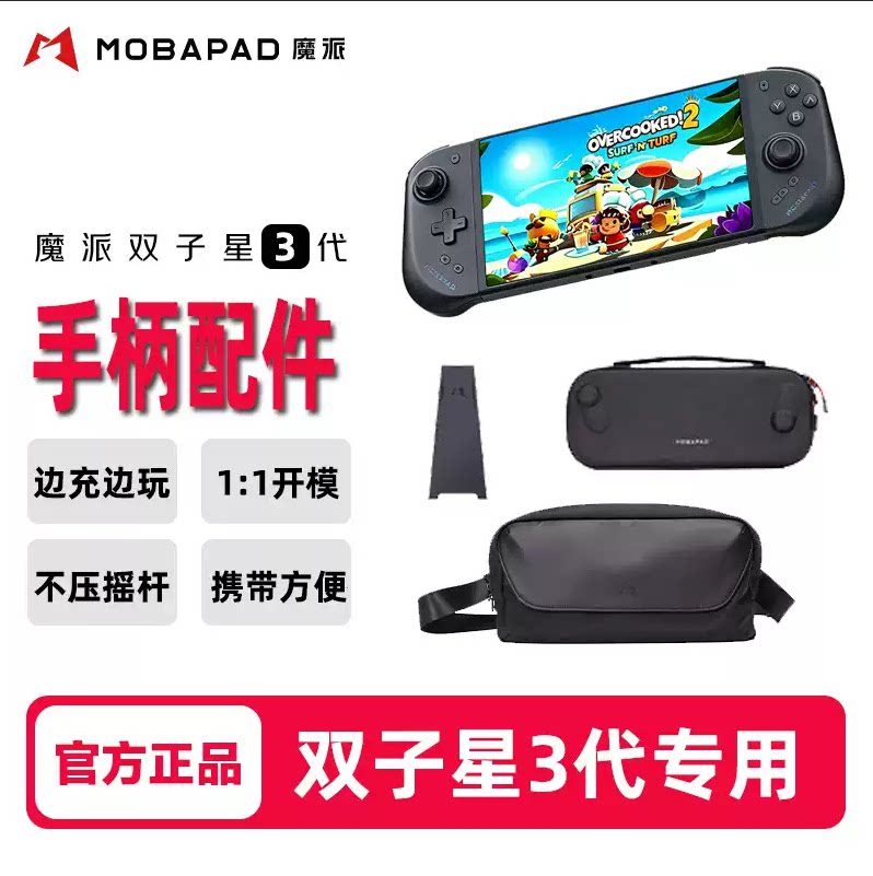 魔派双子星3代Switch2手柄配件充电握把支架手柄包收纳包斜挎包NS图片