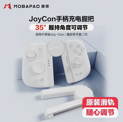 魔派SA1 Switch手柄充电握把调节Joycon支架原装滑轨NS双子星二代