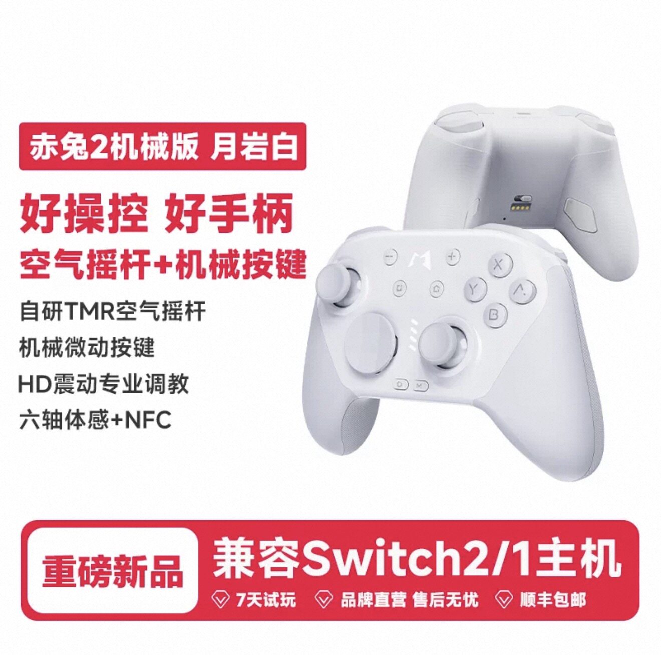 魔派赤兔2游戏手柄switch2月岩白