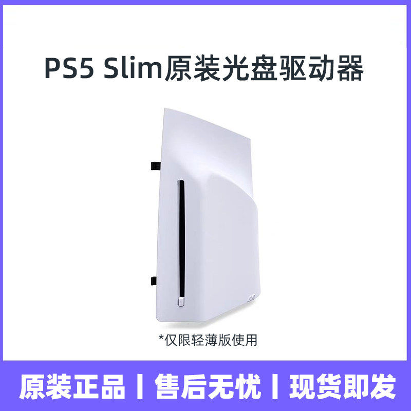 索尼 PlayStation PS5 Pro Slim版 光盘驱动器 光驱 全新原装包邮图片