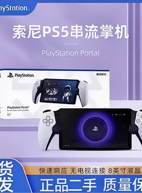 二手Portal串流掌机PS游戏机PS5
