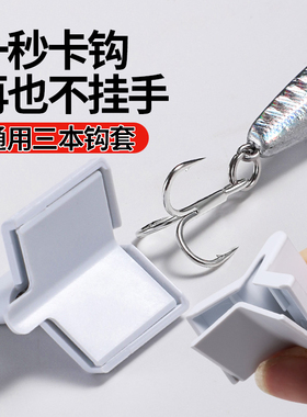 路亚饵钩保护套三本钩套路亚套锚鱼矛钩鱼钩蝴蝶钩三爪钩套包邮