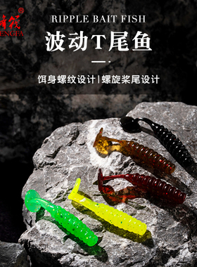 新款波动T尾鱼路亚饵软饵软虫微物根钓铅头钩仿生鱼饵黑坑竞技公