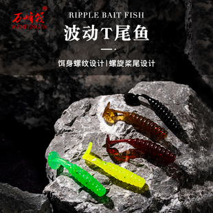 新款波动T尾鱼路亚饵软饵软虫微物根钓铅头钩仿生鱼饵黑坑竞技公