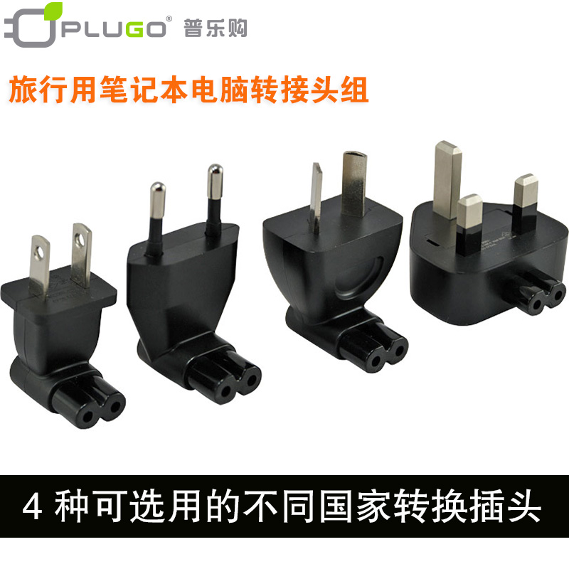 笔记本电脑欧洲充电器转换头国际