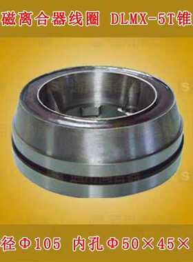 机床配件南通第五XQ63机25XQ6315铣床离锥度电磁合器线圈DLMX-5T