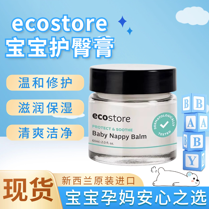 现货ecostore宜可诚新生儿婴儿护臀膏赶走红屁屁宝宝防护臀霜滋润-封面