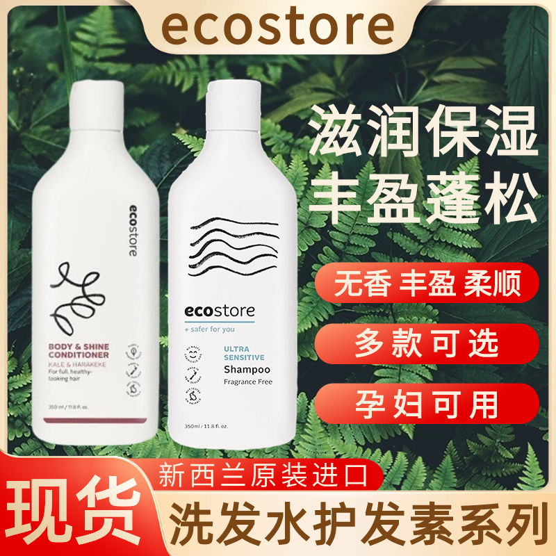 现货ecostore丰盈无香洗发水乳护发素孕妇低敏无硅油滋润保湿控油