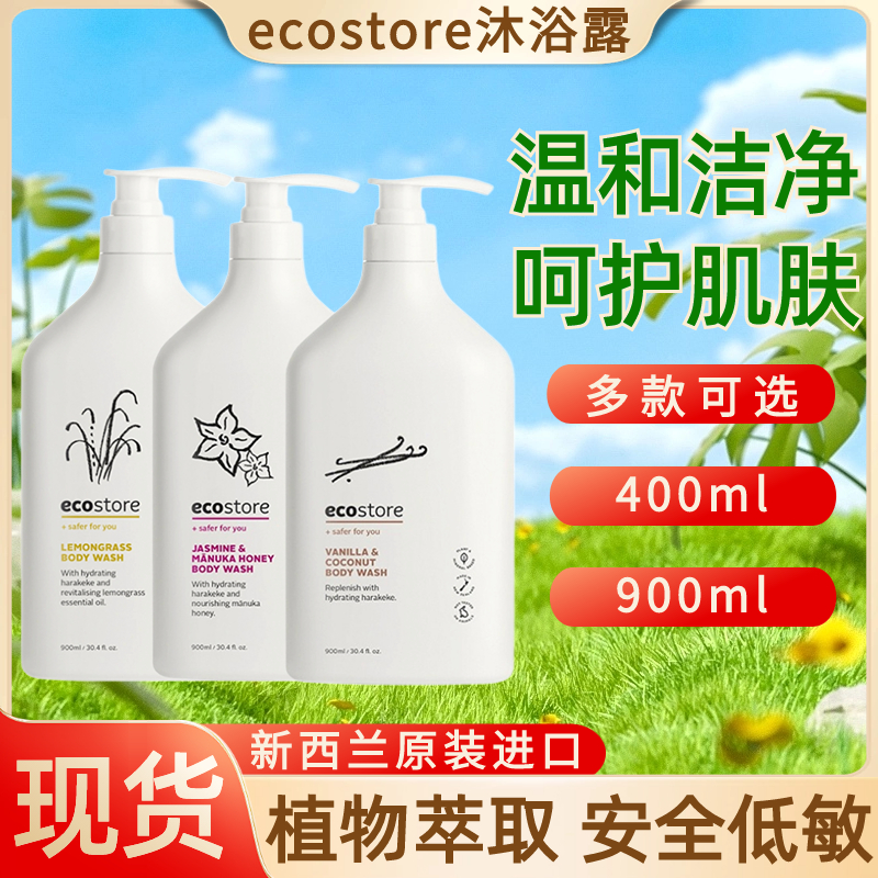 现货ecostore天然滋润沐浴露无香
