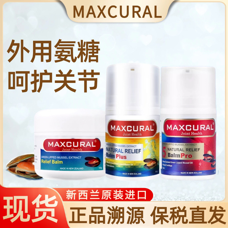 新西兰maxcural迈可乐关节膏青口素黑金外用氨糖涂抹修复膝盖疼痛,美容护肤/美体/精油,身体乳/霜,淘宝优惠券,粉丝福利购,淘宝优惠卷